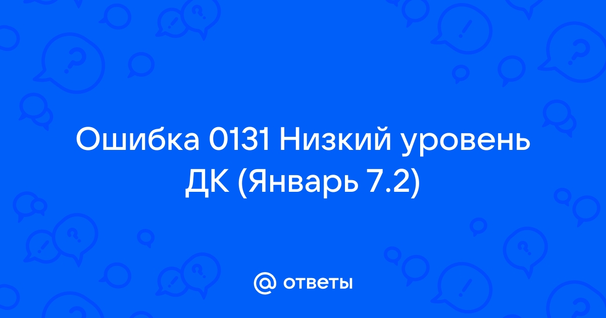 Ошибка 0131 ланос