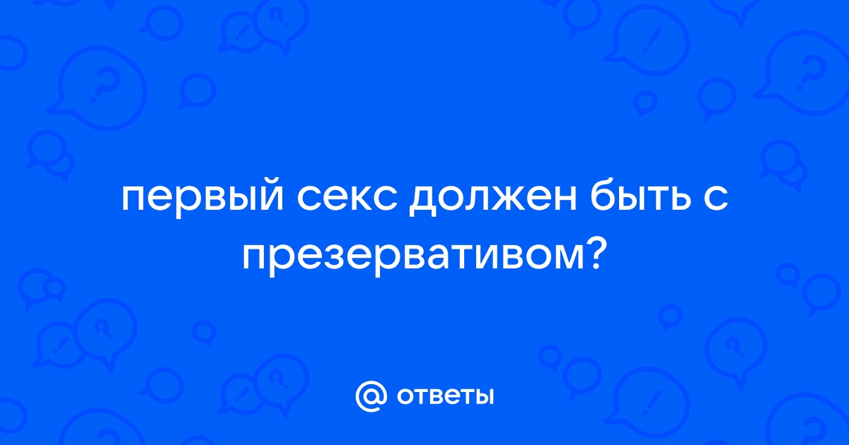 Как подготовиться к первому сексу?