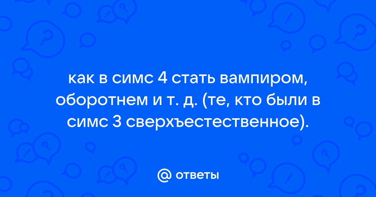 Как стать оборотнем в симс 3