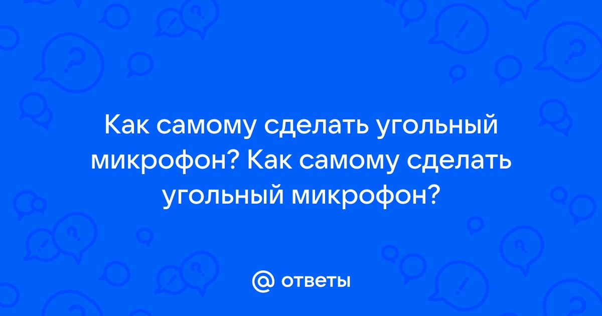 Какой микрофон лучше?