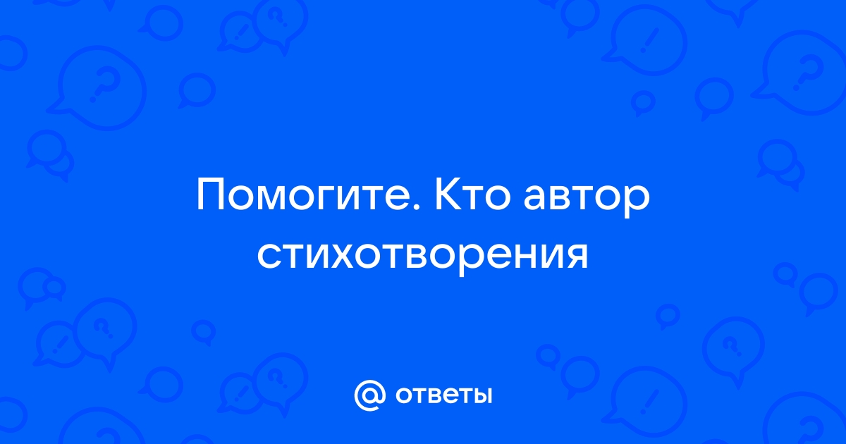 Стихотворение заканчивается строками кажется трудно отрадней картину нарисовать генерал как вы