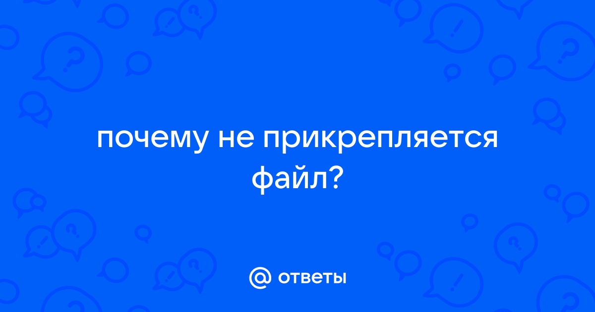 Почему не прикрепляется файл в электронной почте