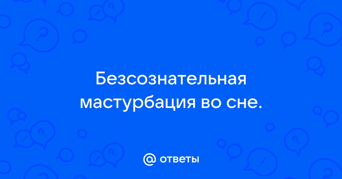 К чему снится секс по соннику: толкование снов про секс