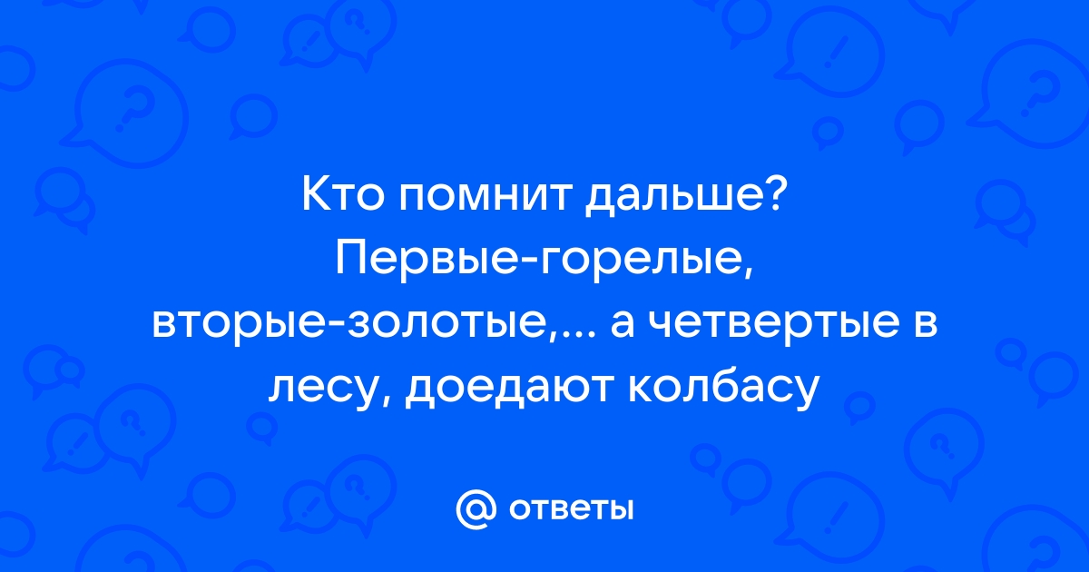 "Первый-горелый, второй-золотой"