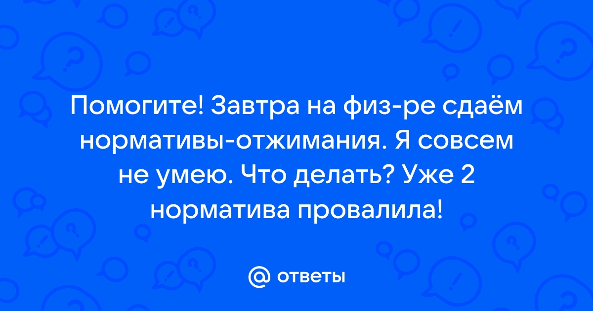 Нормативы по физподготовке - часто задаваемые вопросы