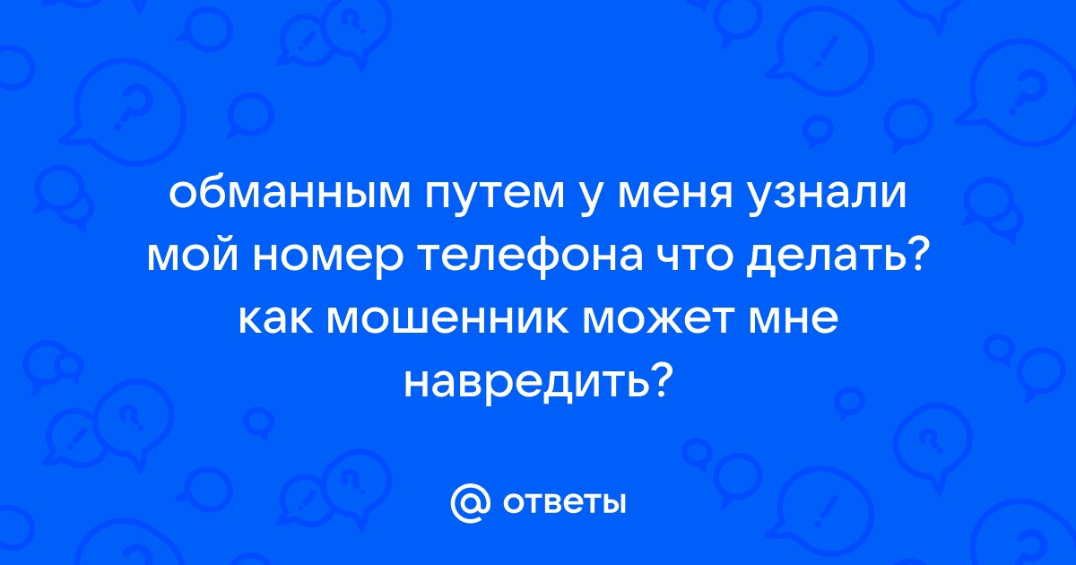 Мошенник знает номер банковской карты, ФИО и номер телефона — что делать?