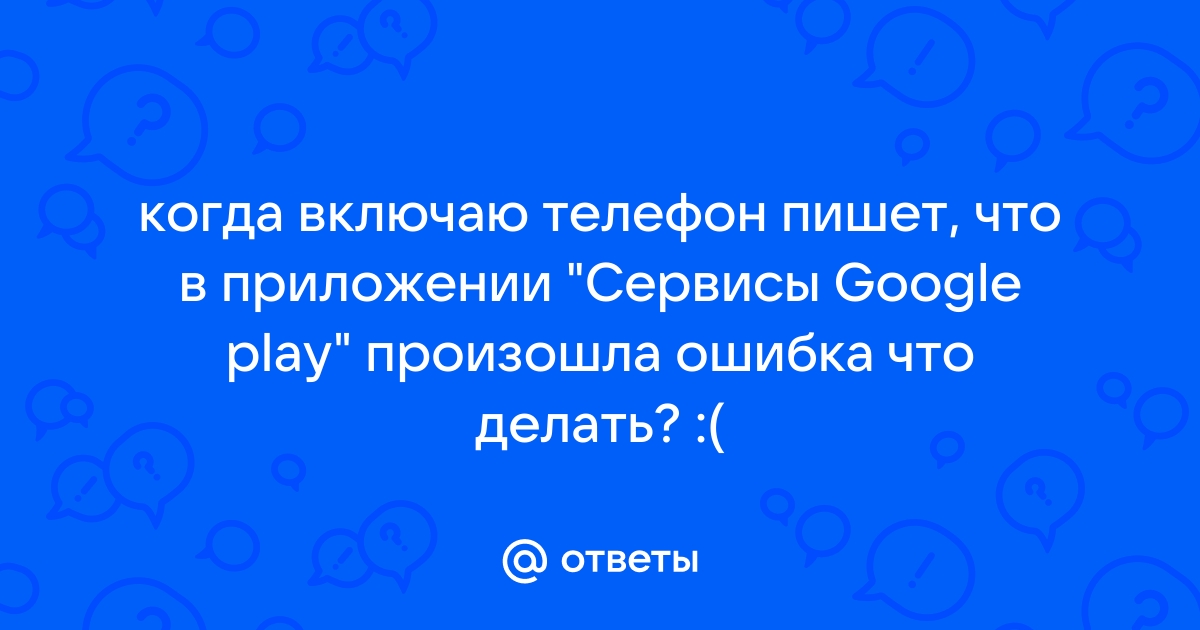 На телефоне Android ошибка при запуске приложения или в процессе работы - Решено что делать