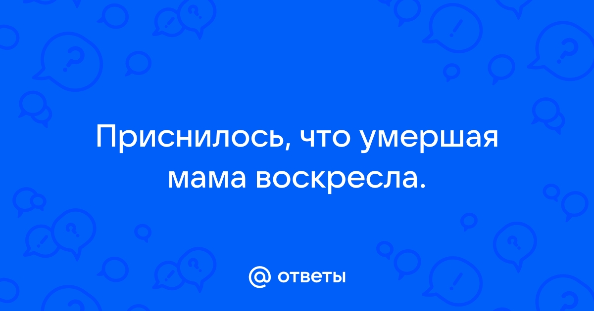 Если умерший человек не снится это хорошо или плохо? Мнения и предположения