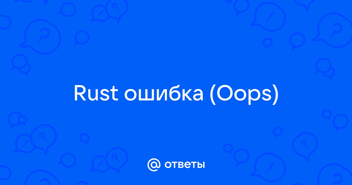 · Вылеты, проблемы Rust · | VK