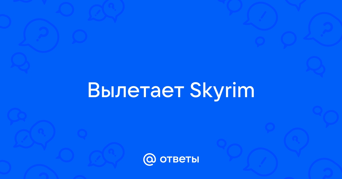 Dawnguard вылетает - Форум The Elder Scrolls 5: Skyrim