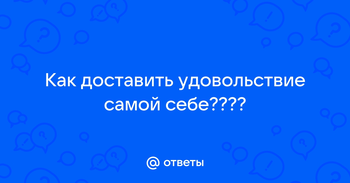 Как доставить себе удовольствие, если ты в квартире не одна 😉 | theGirl