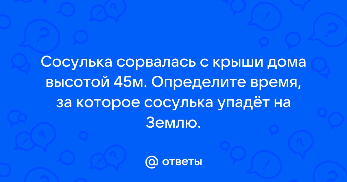 Сосулька массой 500 г сорвалась с крыши дома высотой 7 м