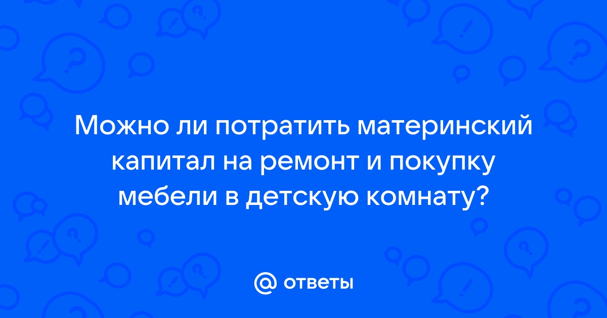 Материнский капитал на покупку мебели