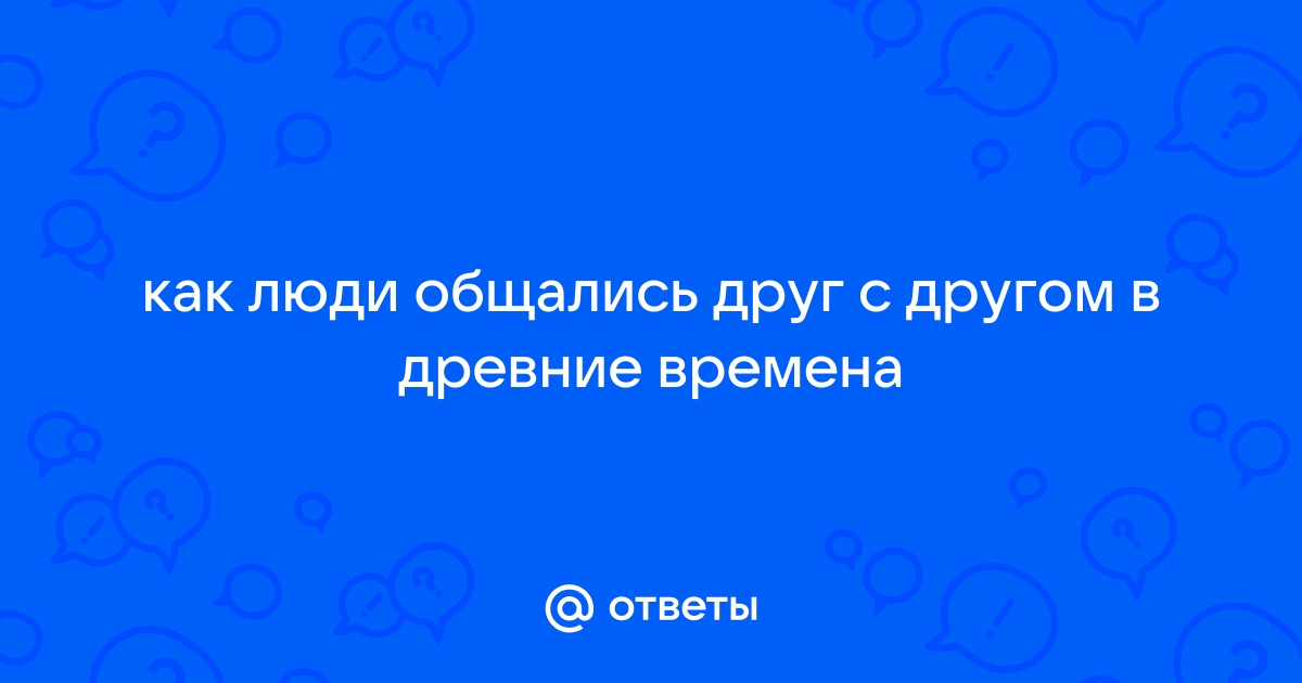 Как люди общались друг с другом в древние времена