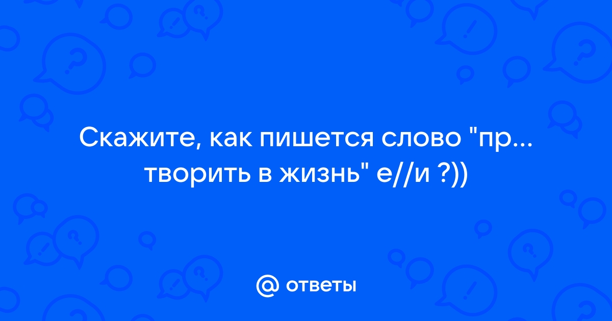 Пр обладать пр стол пр творить в жизнь