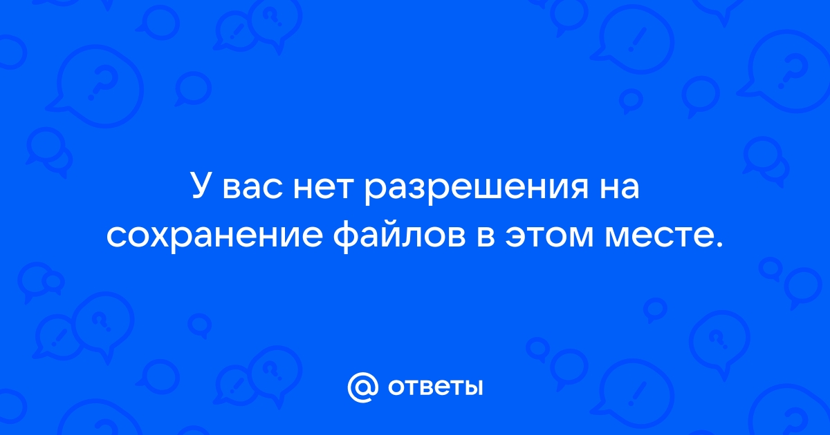 Вы не являетесь владельцем файла и у вас нет разрешения на запись в него