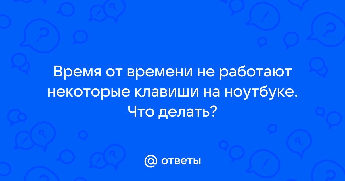 Не работают некоторые клавиши на клавиатуре