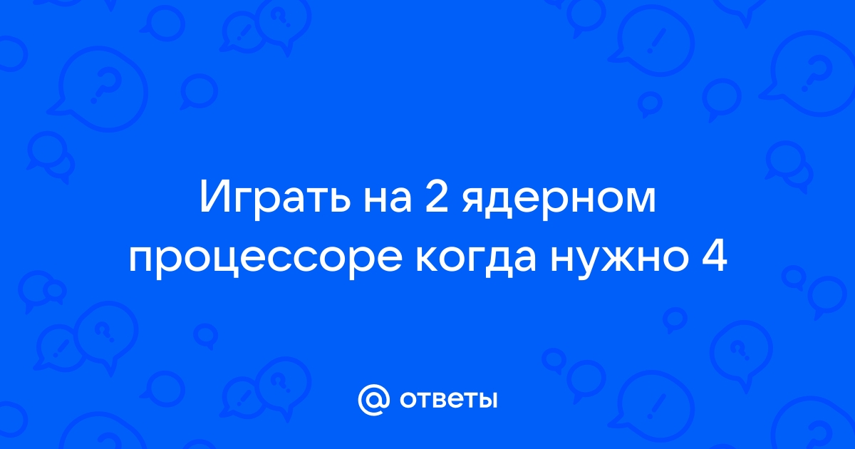 Можно ли играть на 2 ядерном процессоре