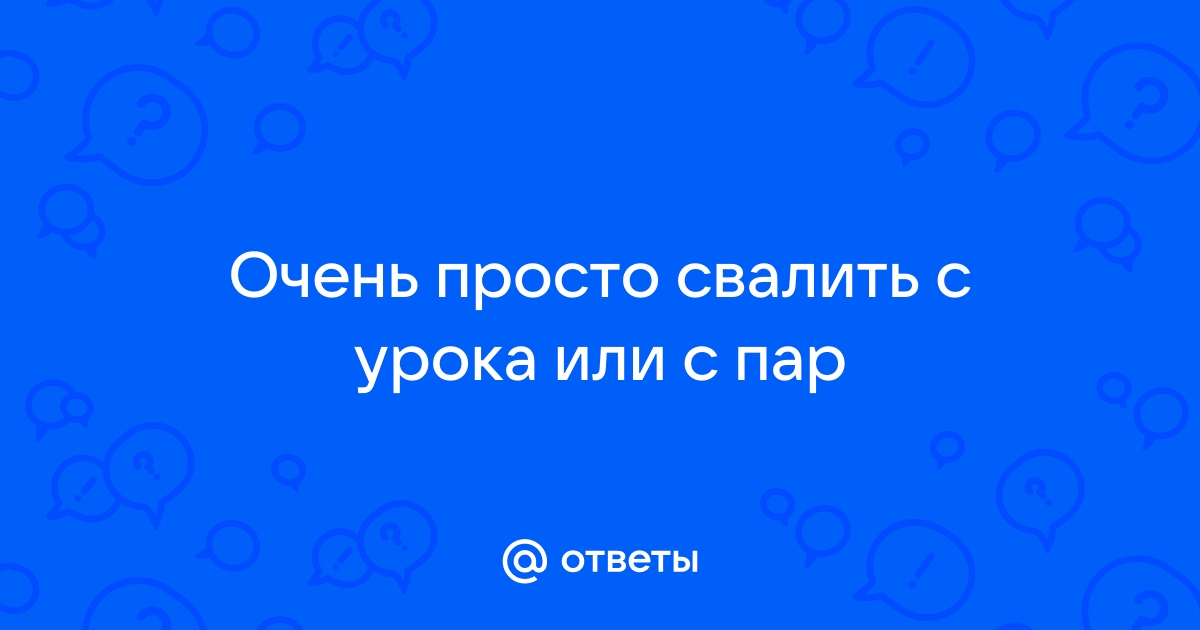 7 способов уйти с уроков и пар