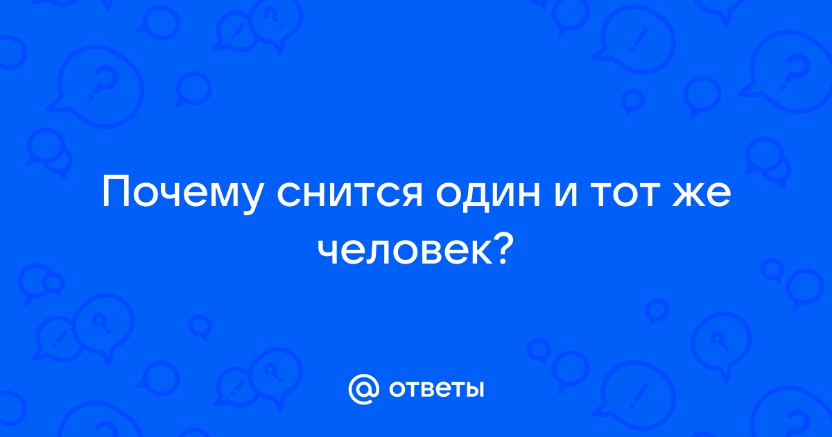 Снится один и тот же человек