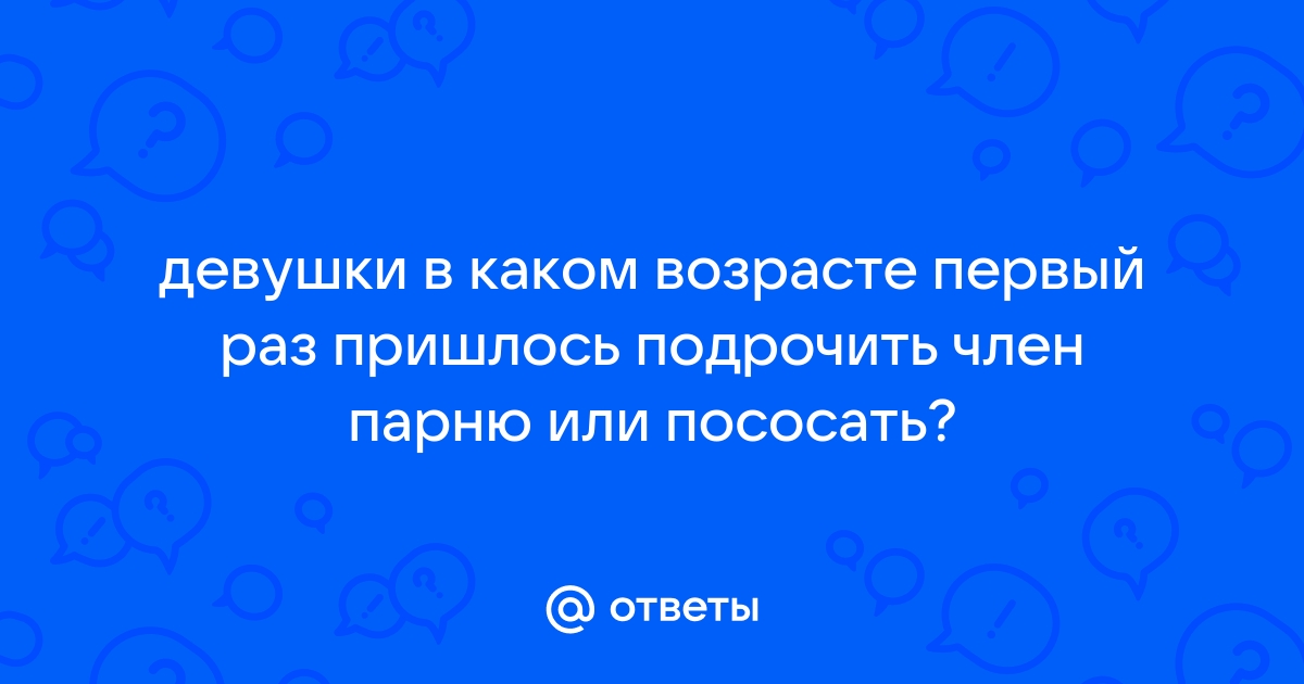 Как я первый раз подрочила