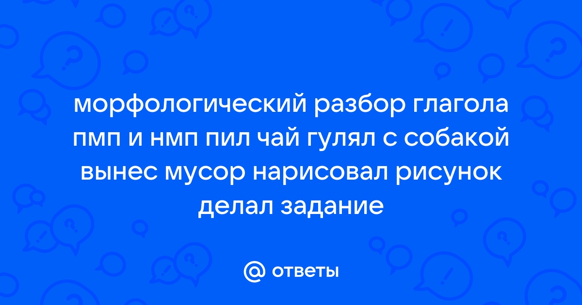 Ответы евгенийсидихин.рф: морфологический разбор глагола гуляет