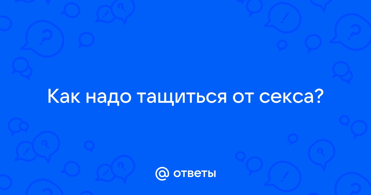 Девушка тащится от секса. Смотреть девушка тащится от секса онлайн