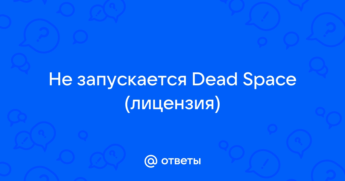 Технические проблемы v.1 - Форум Dead Space 3