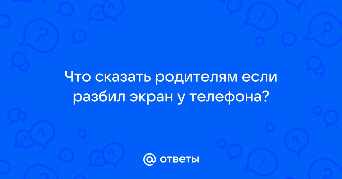 Как сказать родителям что ты разбил планшет