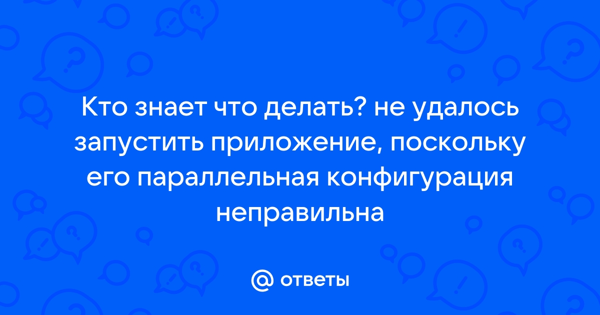 La noire не удалось запустить приложение поскольку его параллельная конфигурация неправильна