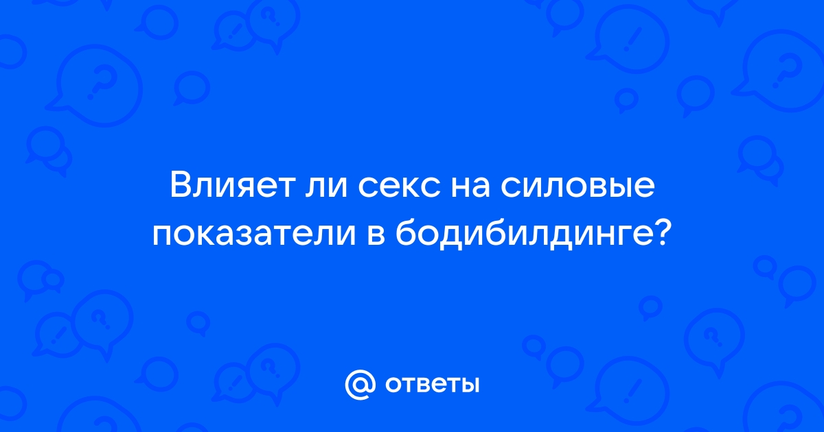 Правда ли, что секс перед сорев­но­ва­ниями ухудшает результаты?