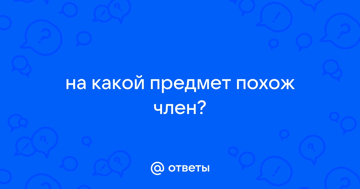 7 неожиданных предметов, которые можно использовать вместо секс-игрушек