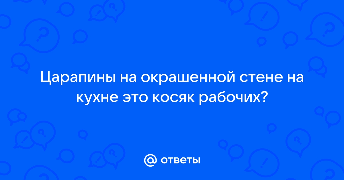 Как заделать царапину на покрашенной стене