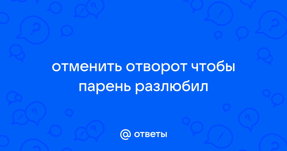 Как сделать так, чтобы мужчина разлюбил? - 16 ответов на форуме rr71.ru ()