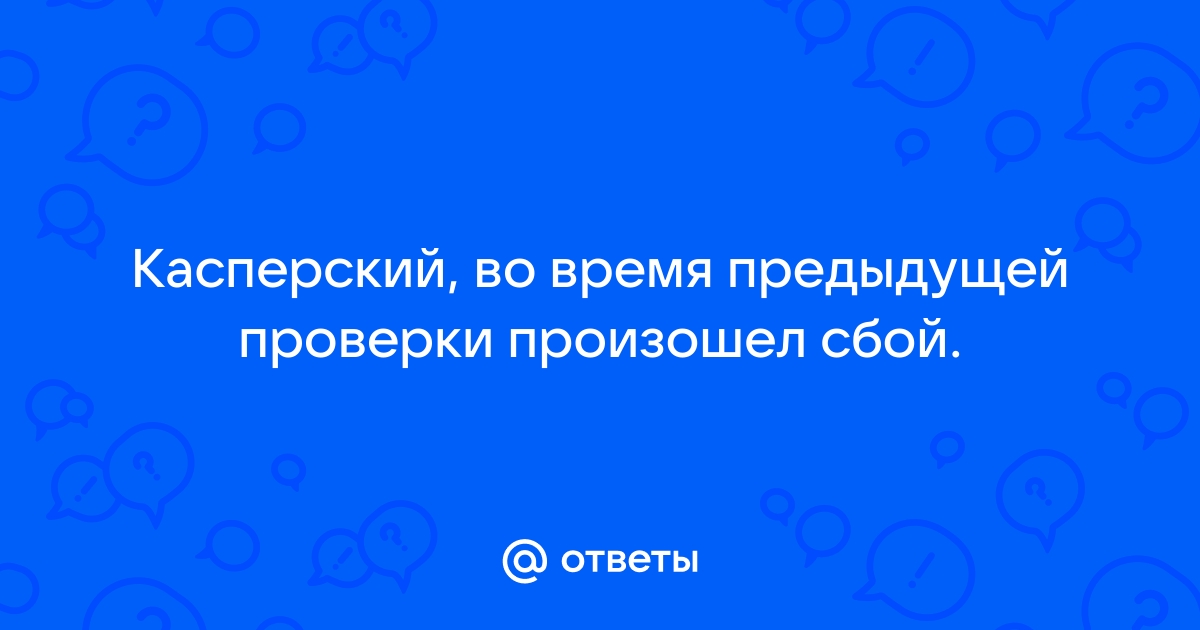 Сбой в работе касперского что делать