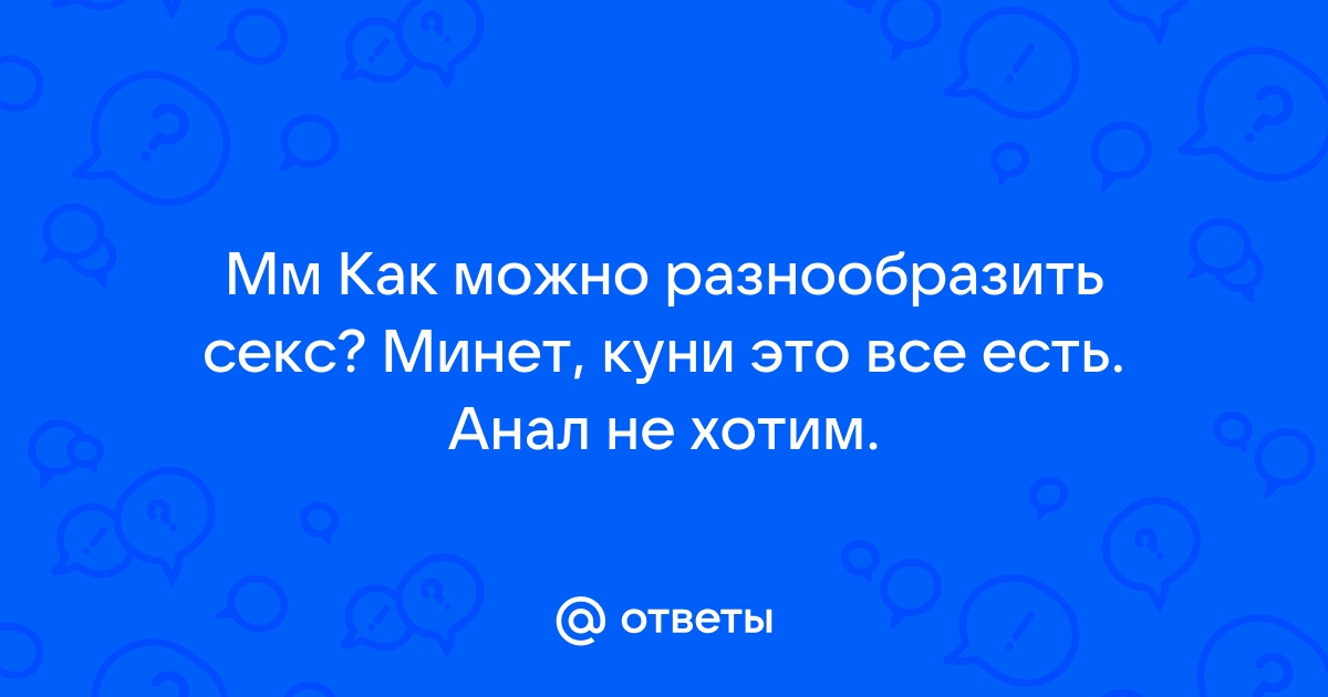 Надоел минет!