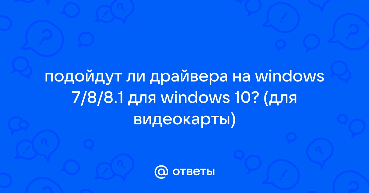 Подойдут ли драйвера от windows vista к windows 7