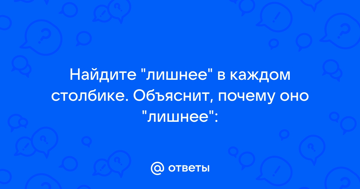 Найдите четвертое лишнее объясните свой выбор в капле росы в этой картине