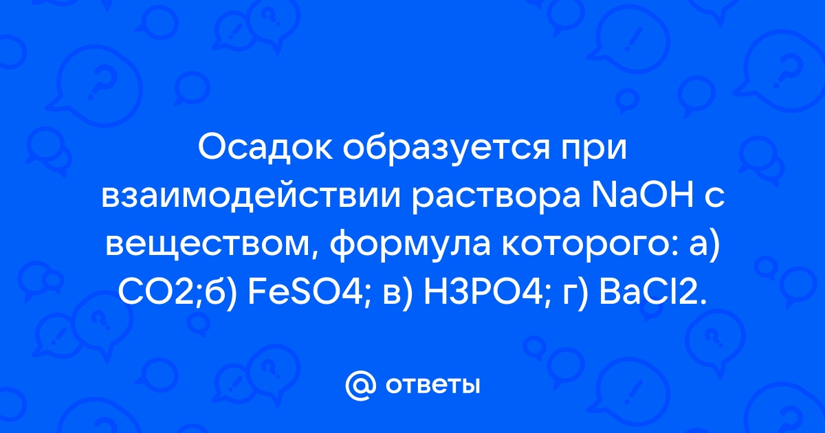 Осадок образуется при взаимодействии раствора