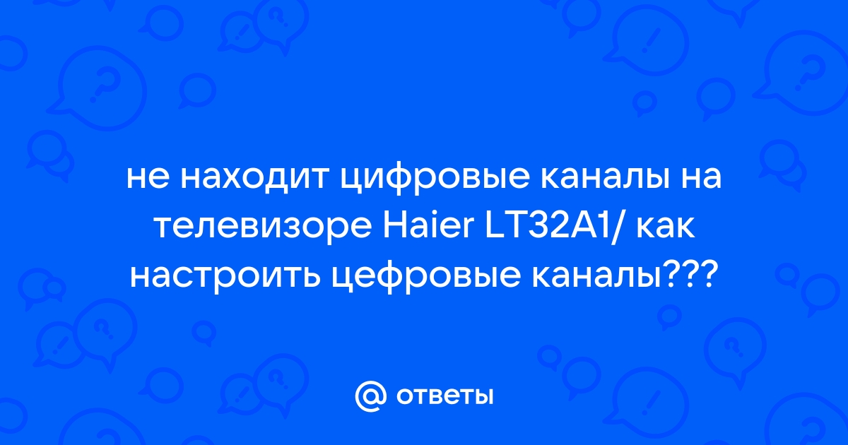 Телевизор Samsung не ловит цифровые каналы