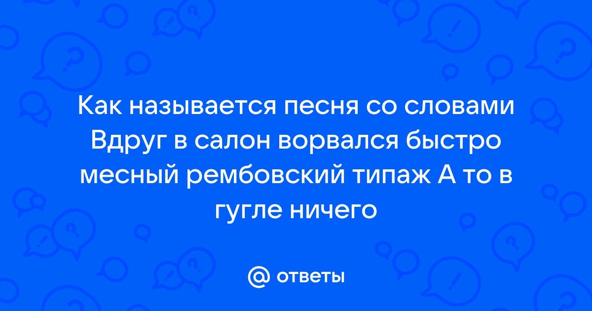 Песня со словами я думаю о том как реки проникают в моря