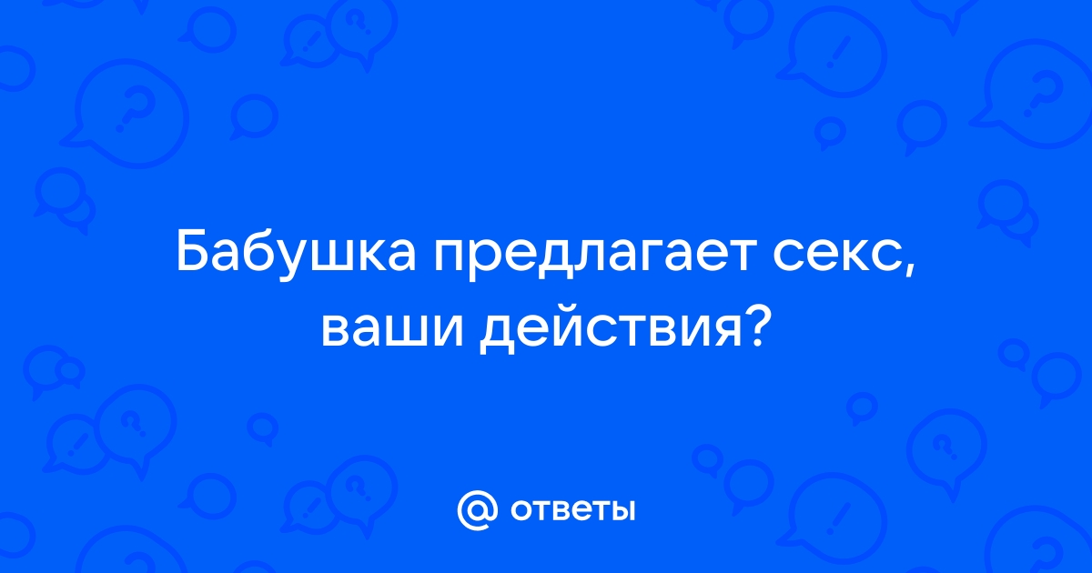 Бабушка, что такое секс? купить с доставкой в интернет-магазине | скупкавладимир.рф