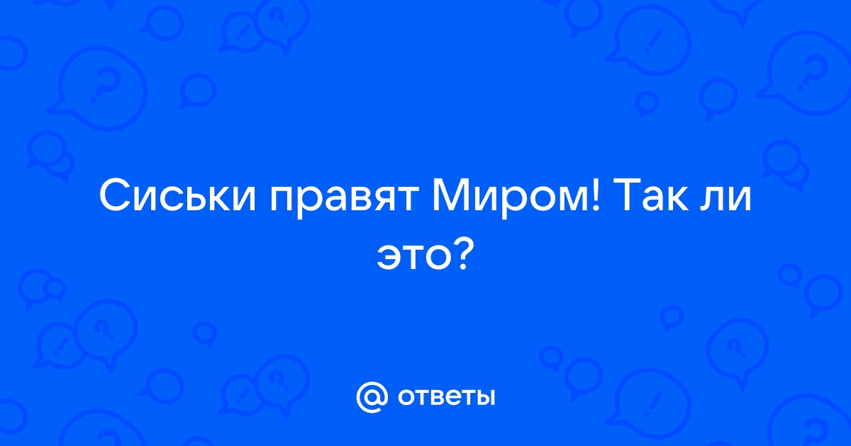 Кто сказал что сиськи правят миром? | Пикабу