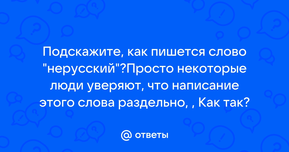 «Некоторых» как пишется правильно слово?