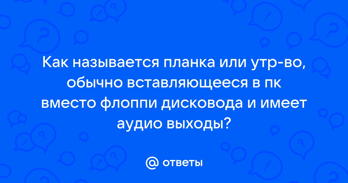 Что поставить вместо флоппи дисковода