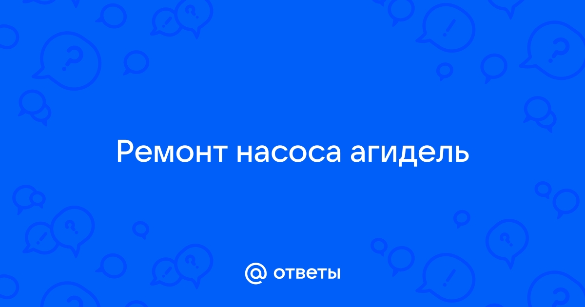 Ремонт насосов в Нижнем Новгороде