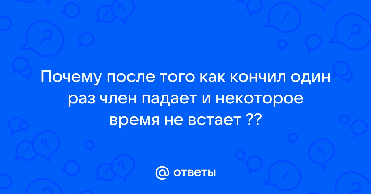 Что делать если слабая эрекция?