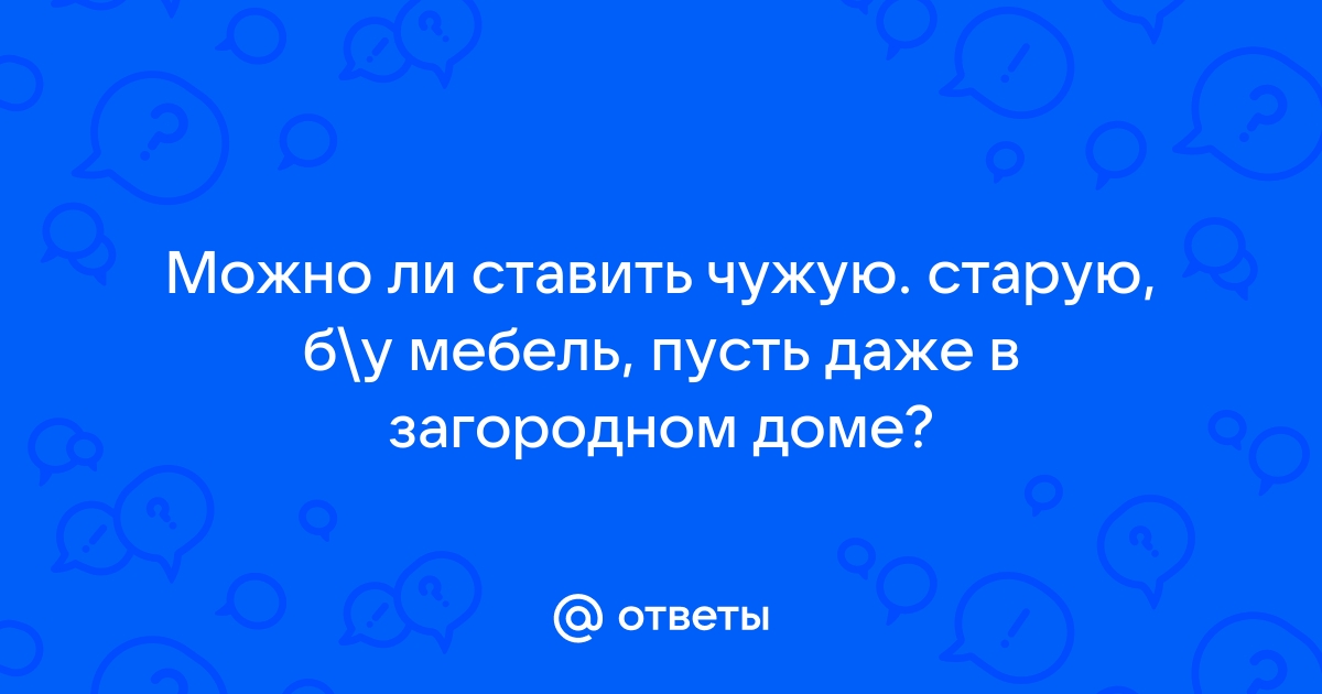 Чужая мебель в доме приметы