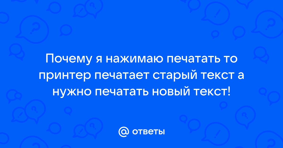 Принтер не печатает картинки, а текст печатает