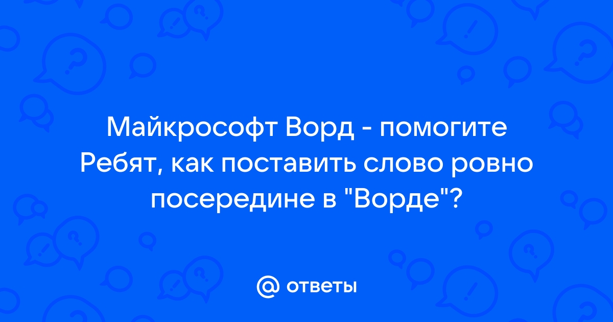 Почему ворд такой неудобный